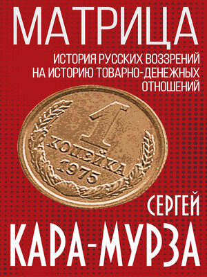 cover image of Матрица. История русских воззрений на политэкономию